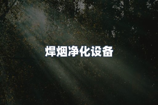 焊烟净化设备