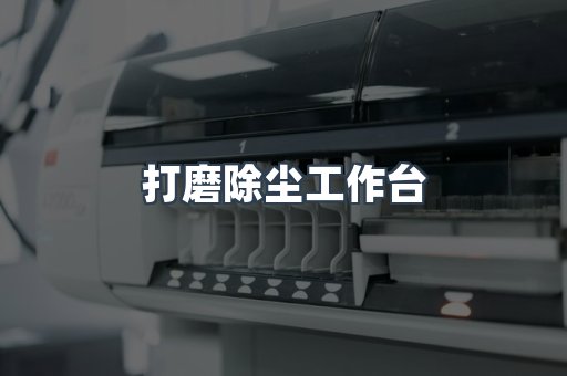 打磨除尘工作台